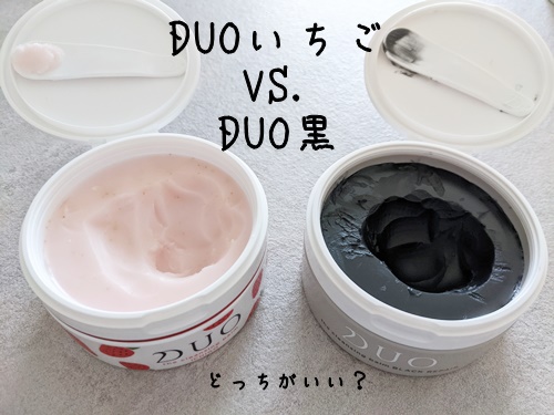 DUOいちご vs DUO黒