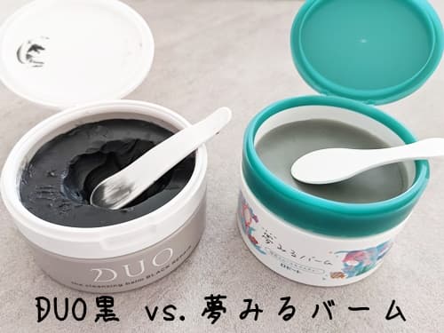 夢みるバーム vs DUO(デュオ)