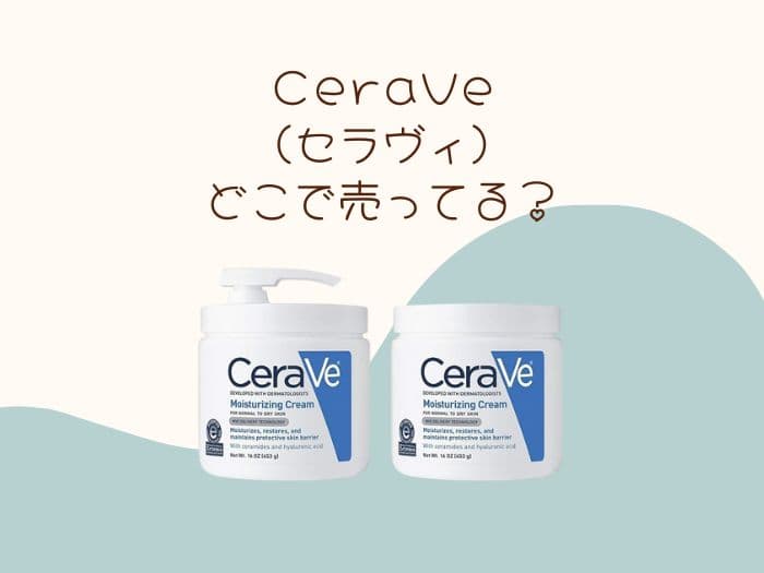CeraVe(セラヴィ)どこで買える？販売終了？日本の販売店はココ！