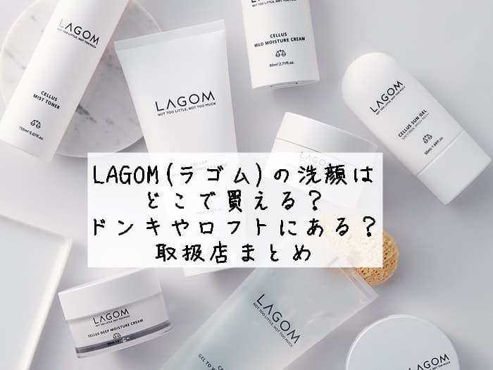 LAGOM(ラゴム)の洗顔はどこに売ってる？ロフトやドンキの店舗にある？取扱店まとめ