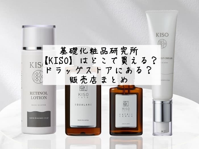 基礎化粧品研究所-KISO-はどこで買える？ドラッグストアにある？販売店まとめ
