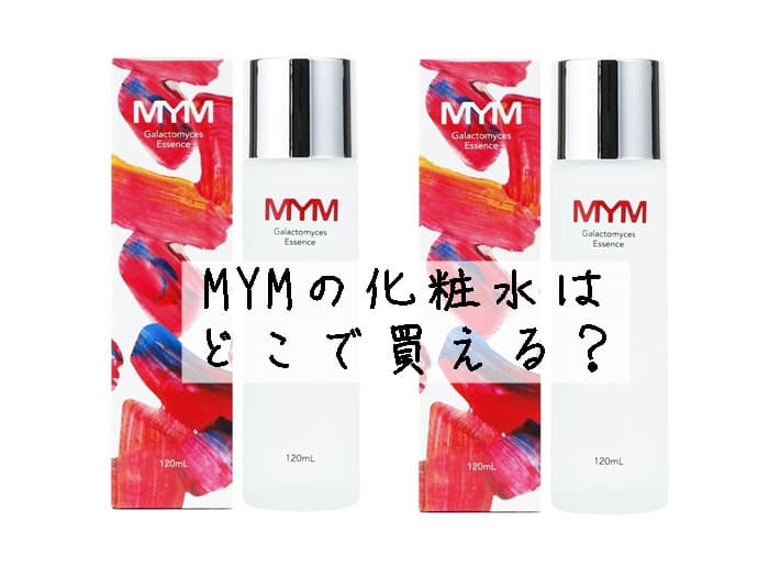 mym化粧水はどこで買える？日本の店舗にある？販売店はココ！
