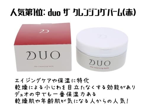 人気第1位: duo ザ クレンジングバーム(赤)