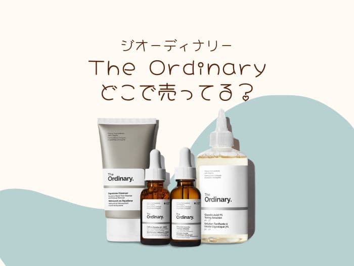The Ordinaryは日本に店舗ある？ロフトや通販で買える？