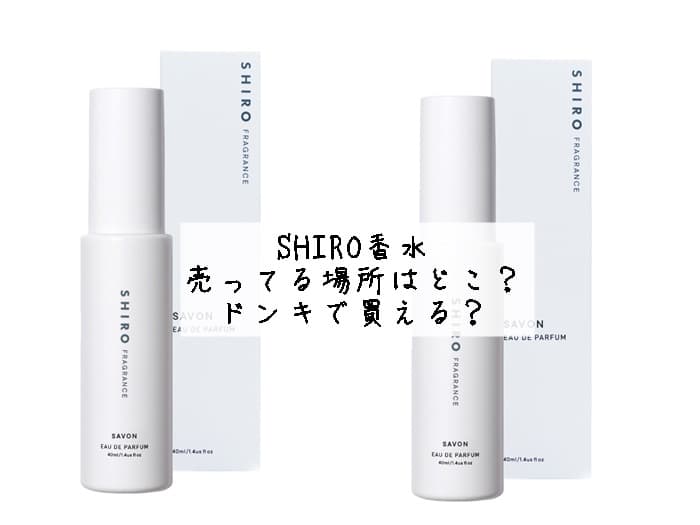 SHIRO 香水売ってる場所はどこ？ドンキで買える？