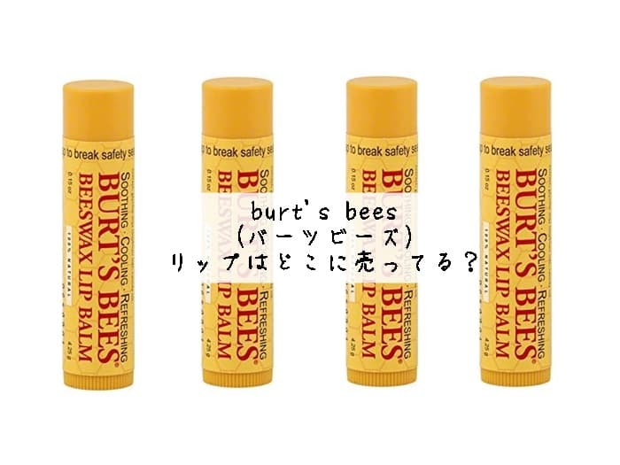burt's bees(バーツビーズ)リップはどこに売ってる？日本の店舗はココ！