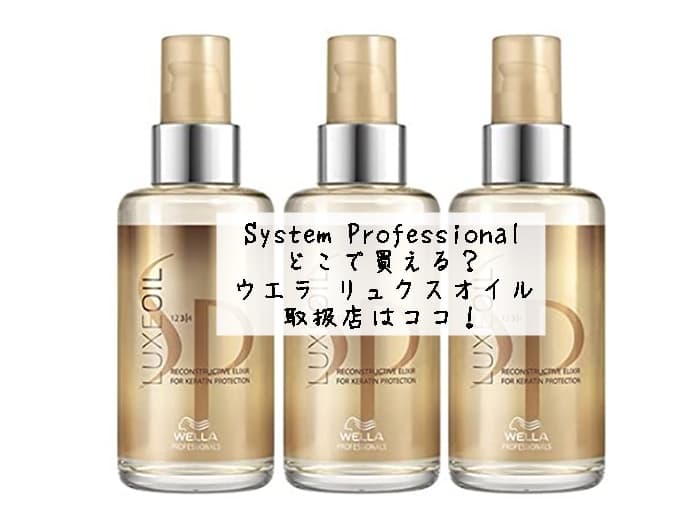 人気激安 3本WELLA systemリュクスオイル 100ml agapeeurope.org