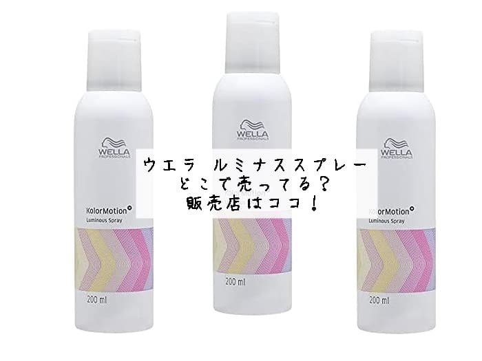 ウエラ ルミナススプレーはどこで売ってる？販売店はココ！