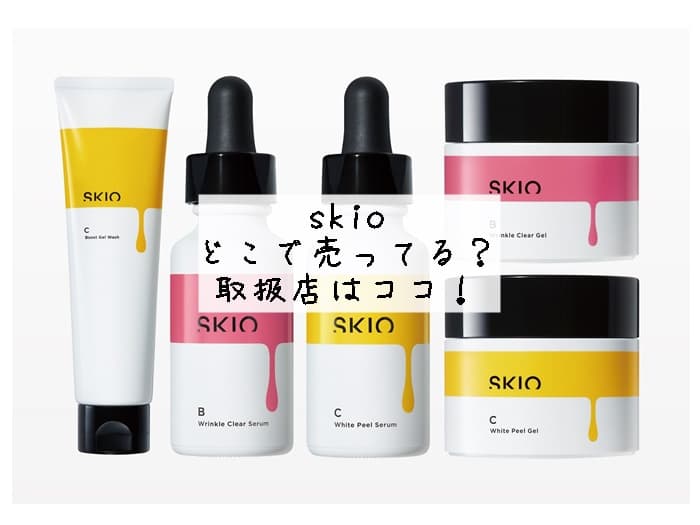 skioはどこで売ってる？ドラックストアで買える？取扱店はココ！
