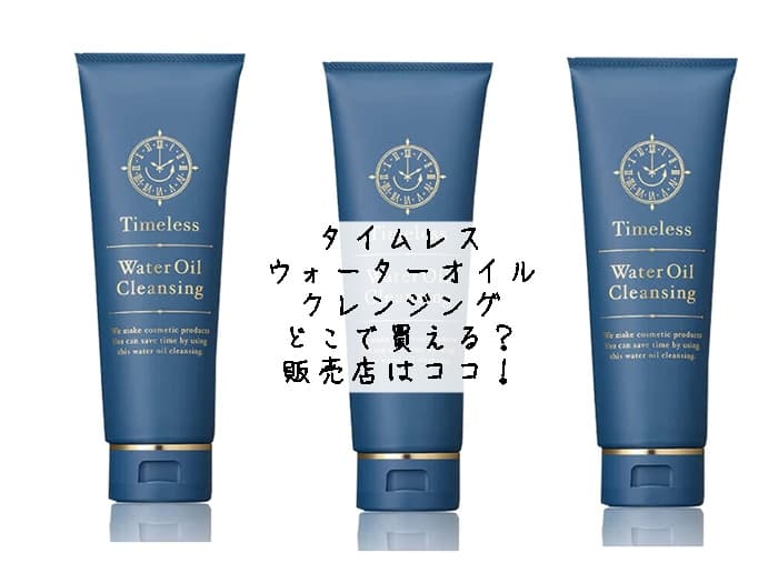 タイムレス ウォーターオイルクレンジングはどこで買える？販売店はココ！