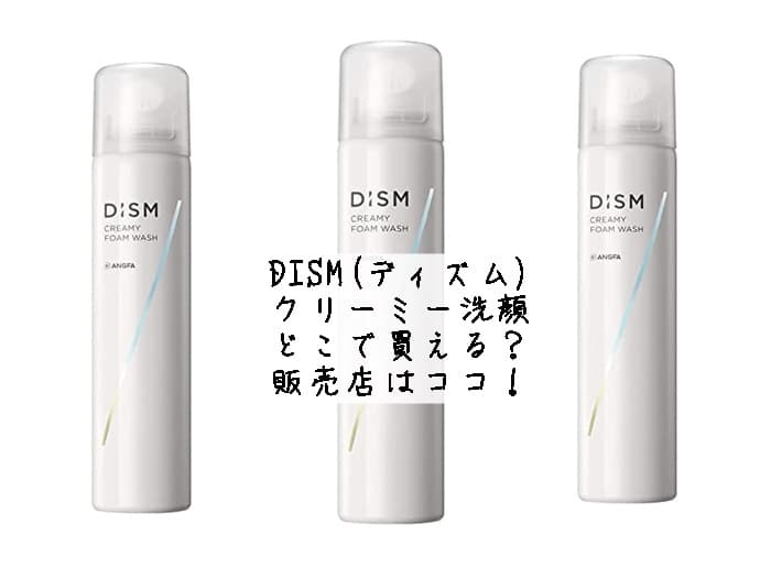 DISM(ディズム)のクリーミー洗顔はどこで買える？販売店はココ！