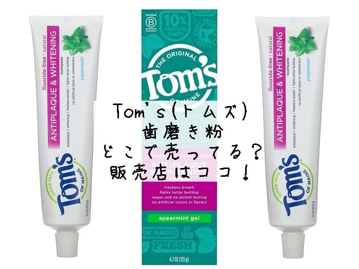 Tom's(トムズ)歯磨き粉はどこで売ってる？販売店はココ！
