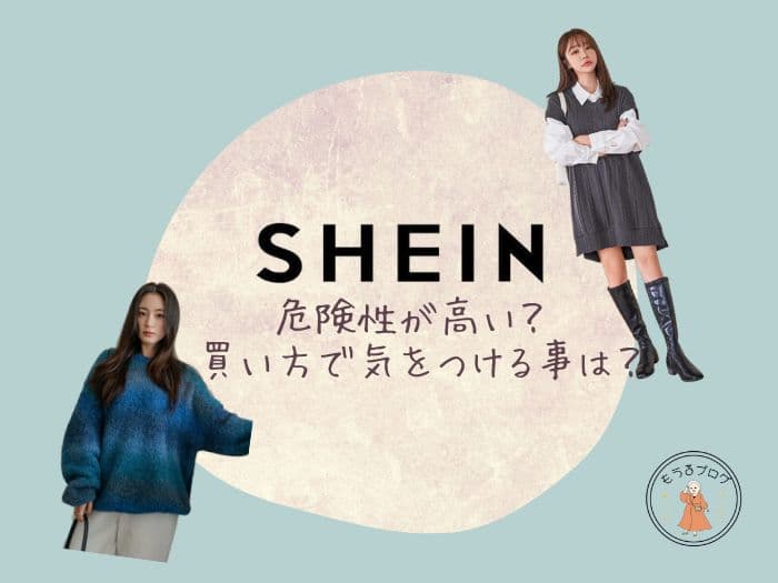SHEINは危険性が高い？ 買い方の注意点まとめ