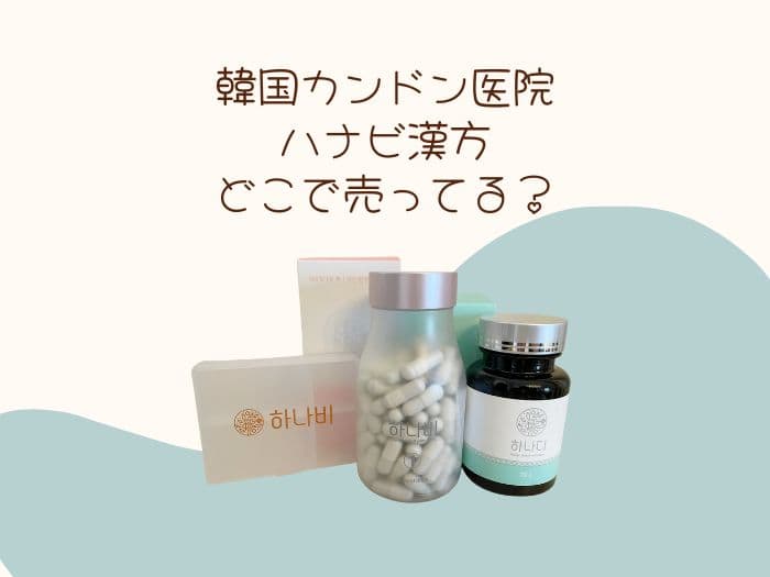 ハナビ漢方2ヶ月分 - 健康用品